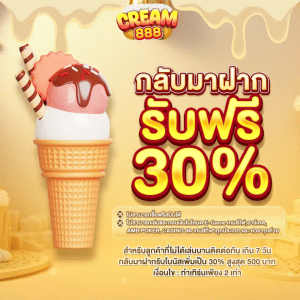 กลับมาฝากรับฟรี 30%