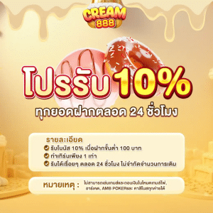 โปรรับ 10%