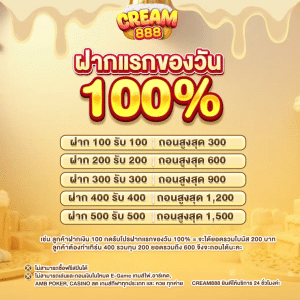 ฝากแรกของทุกวันรับ 100%