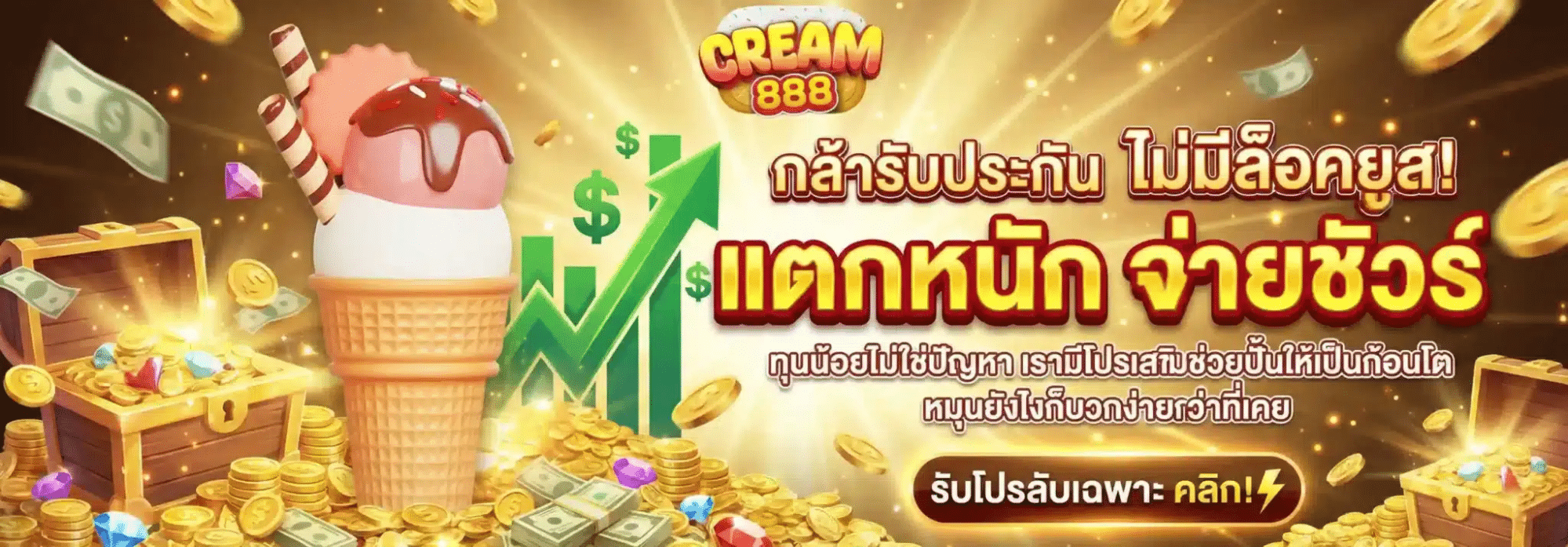 CREAM888 รับประกันแตกหนัก