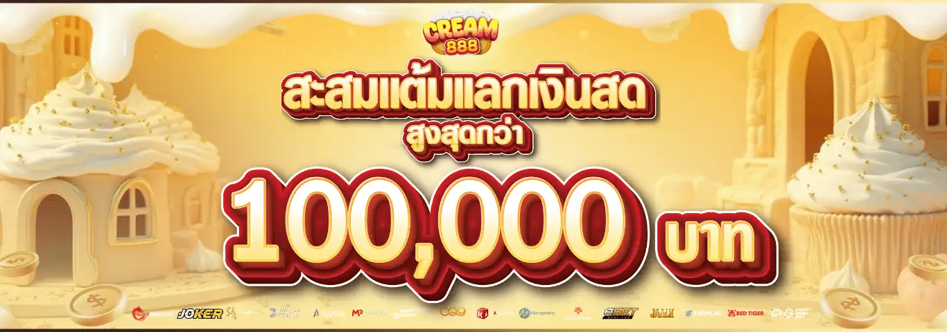 สะสมแต้มแลกเงินสด