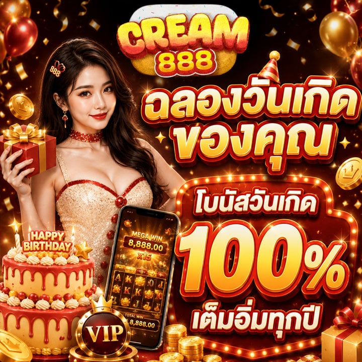 โบนัสวันเกิด 100%