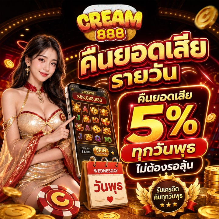 คืนยอดเสีย 5% ทุกวันพุธ