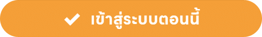 เข้าระบบตอนนี้