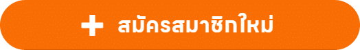 สมัครสมาชิกใหม่