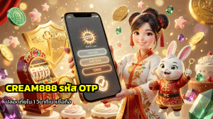 CREAM888 รหัส OTP