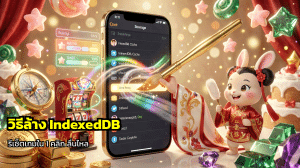วิธีล้าง IndexedDB