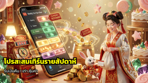 โปรสะสมเทิร์นรายสัปดาห์
